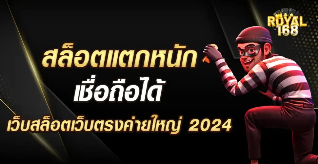 สล็อตแตกหนัก เกมสล็อตเว็บตรง มาแรง เดิมพันไม่ผ่านเอเย่นต์ 2024