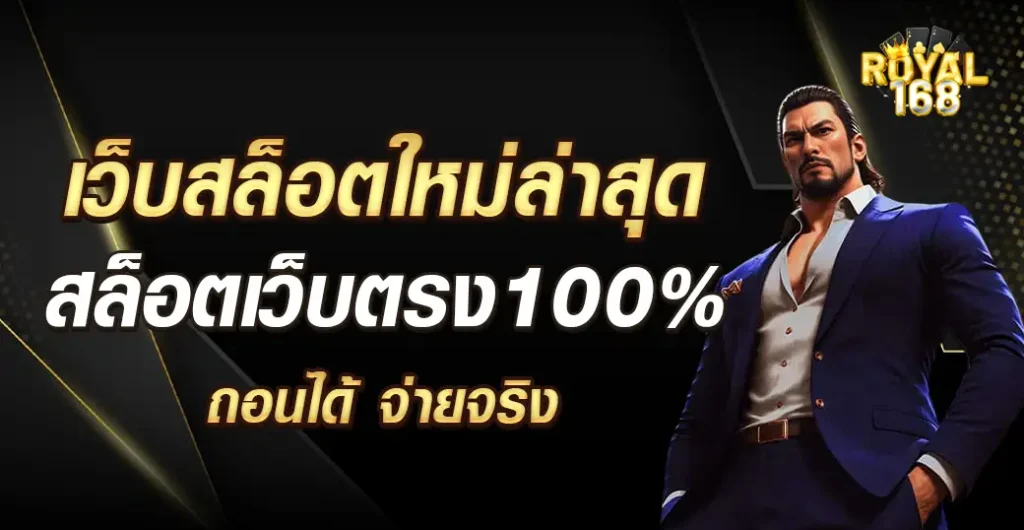 เว็บสล็อตใหม่ล่าสุด สล็อตเว็บตรงฝากถอน true wallet ไม่มีขั้นต่ํา 2024